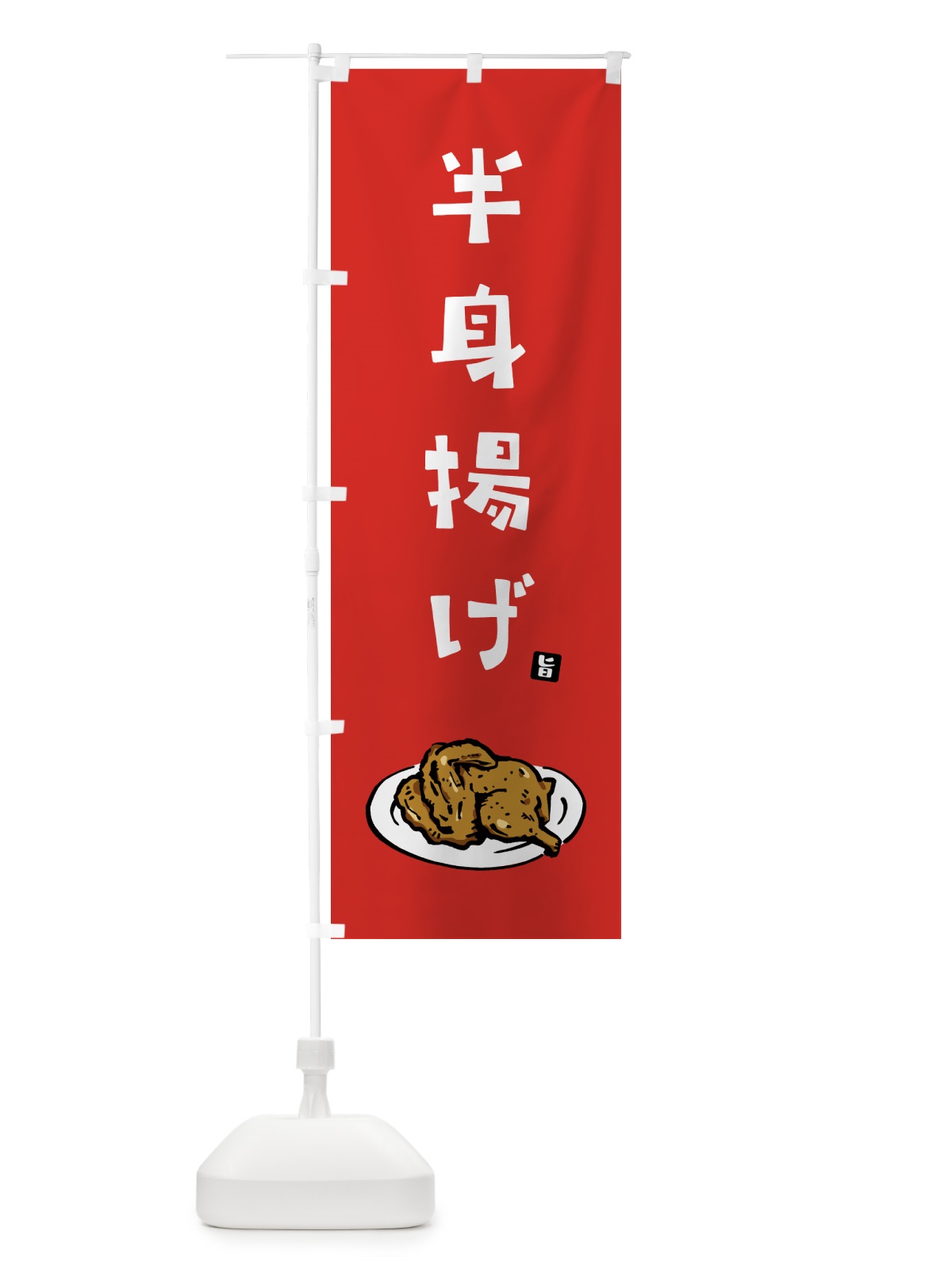 のぼり 半身揚げ のぼり旗 GTWX(デザイン【B】)