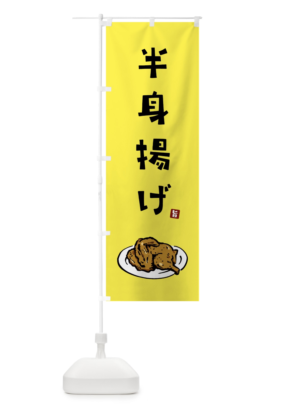 のぼり 半身揚げ のぼり旗 GTWX(デザイン【C】)