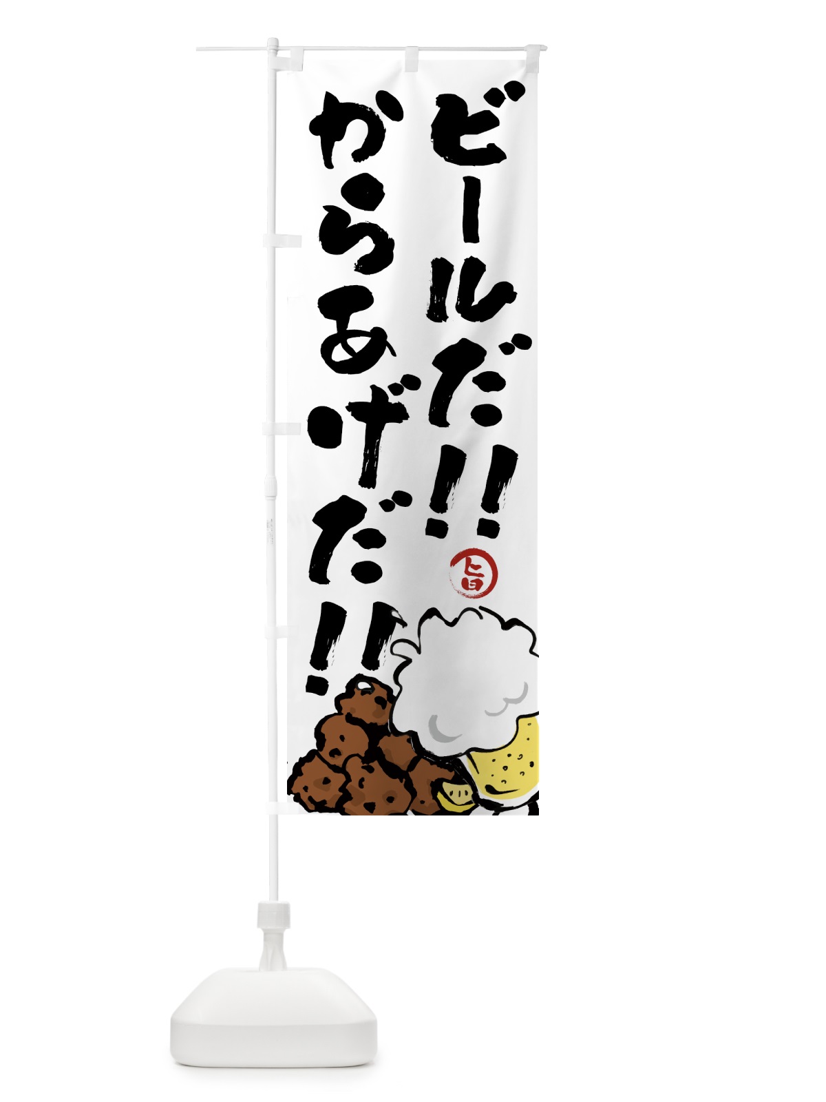 のぼり ビールだ のぼり旗 GTWY(デザイン【A】)