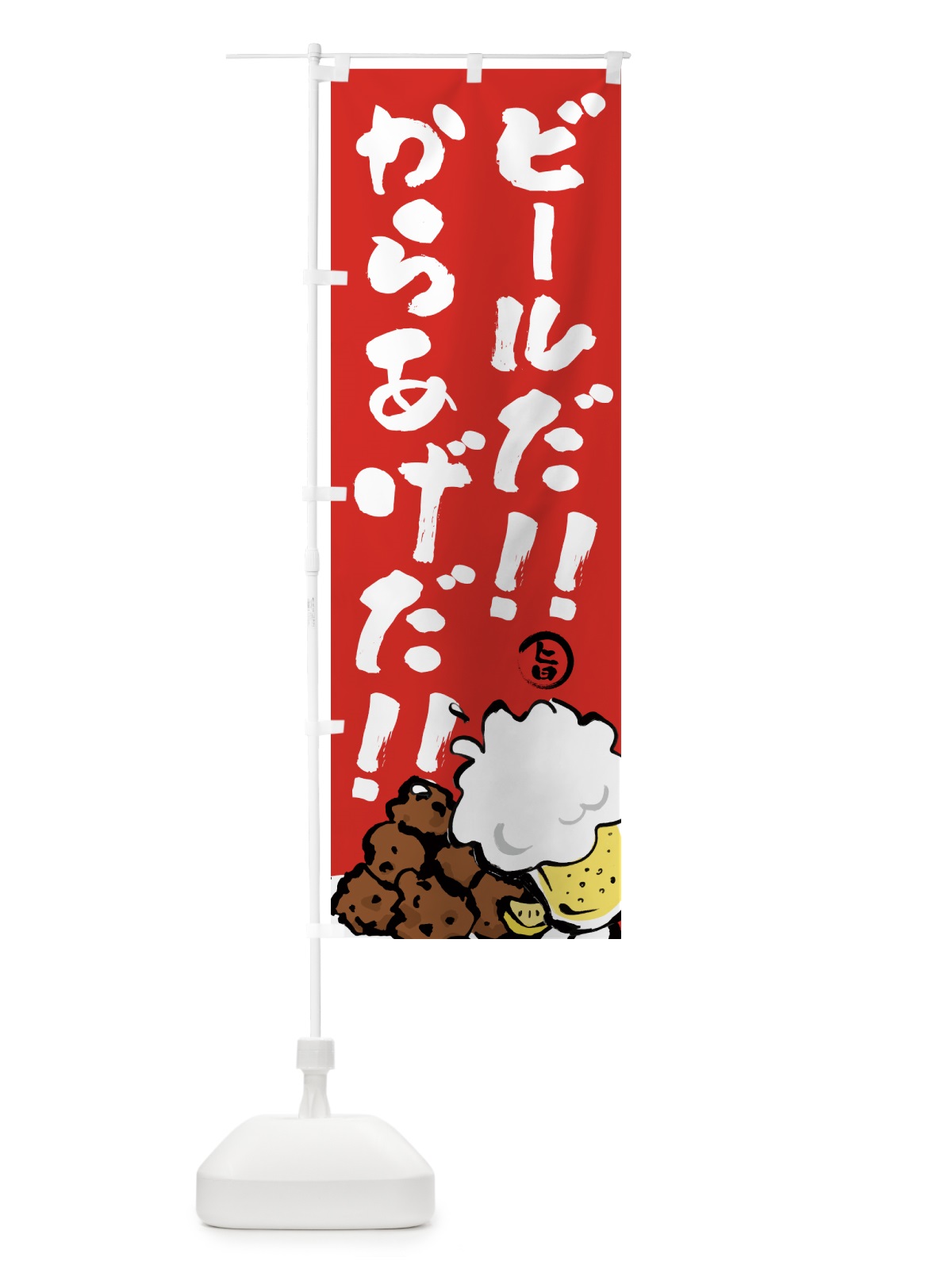 のぼり ビールだ のぼり旗 GTWY(デザイン【B】)