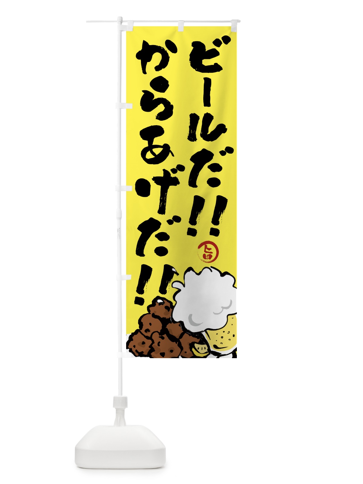 のぼり ビールだ のぼり旗 GTWY(デザイン【C】)