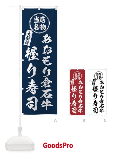 のぼり あおもり倉石牛握り寿司・当店名物・大好評・肉寿司・筆書き風 のぼり旗 GTX0