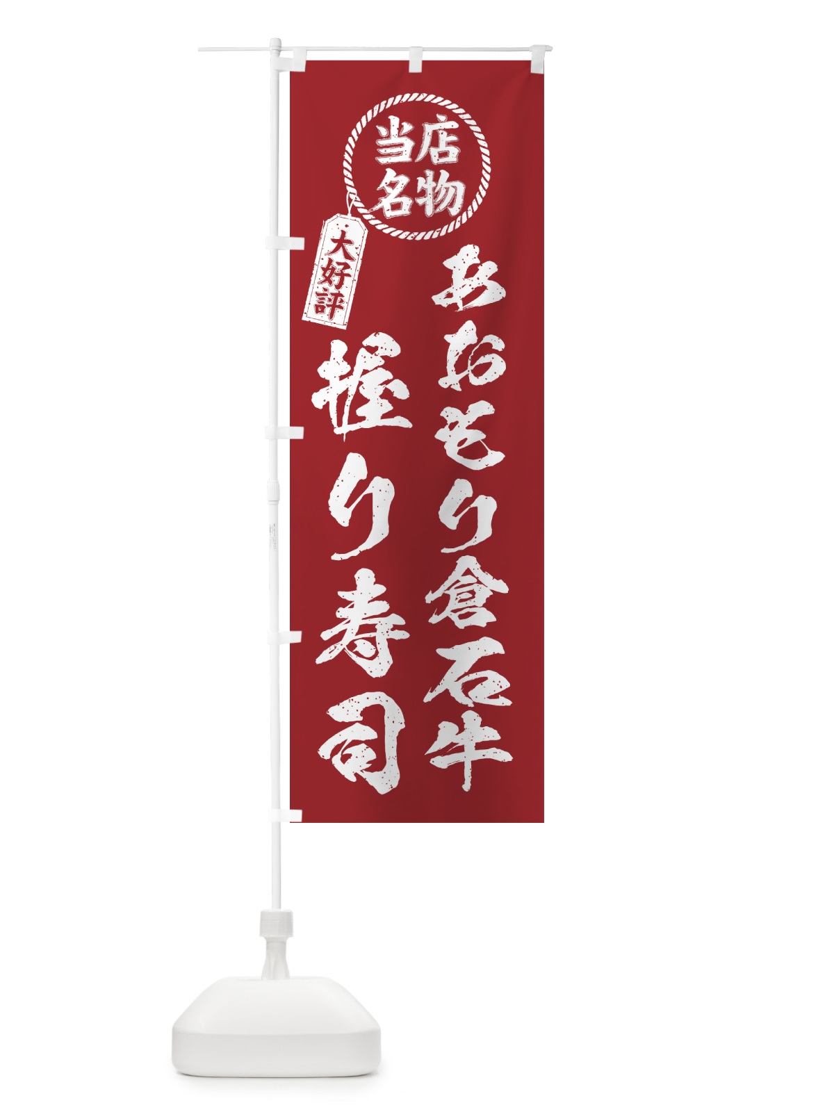 のぼり あおもり倉石牛握り寿司・当店名物・大好評・肉寿司・筆書き風 のぼり旗 GTX0(デザイン【B】)
