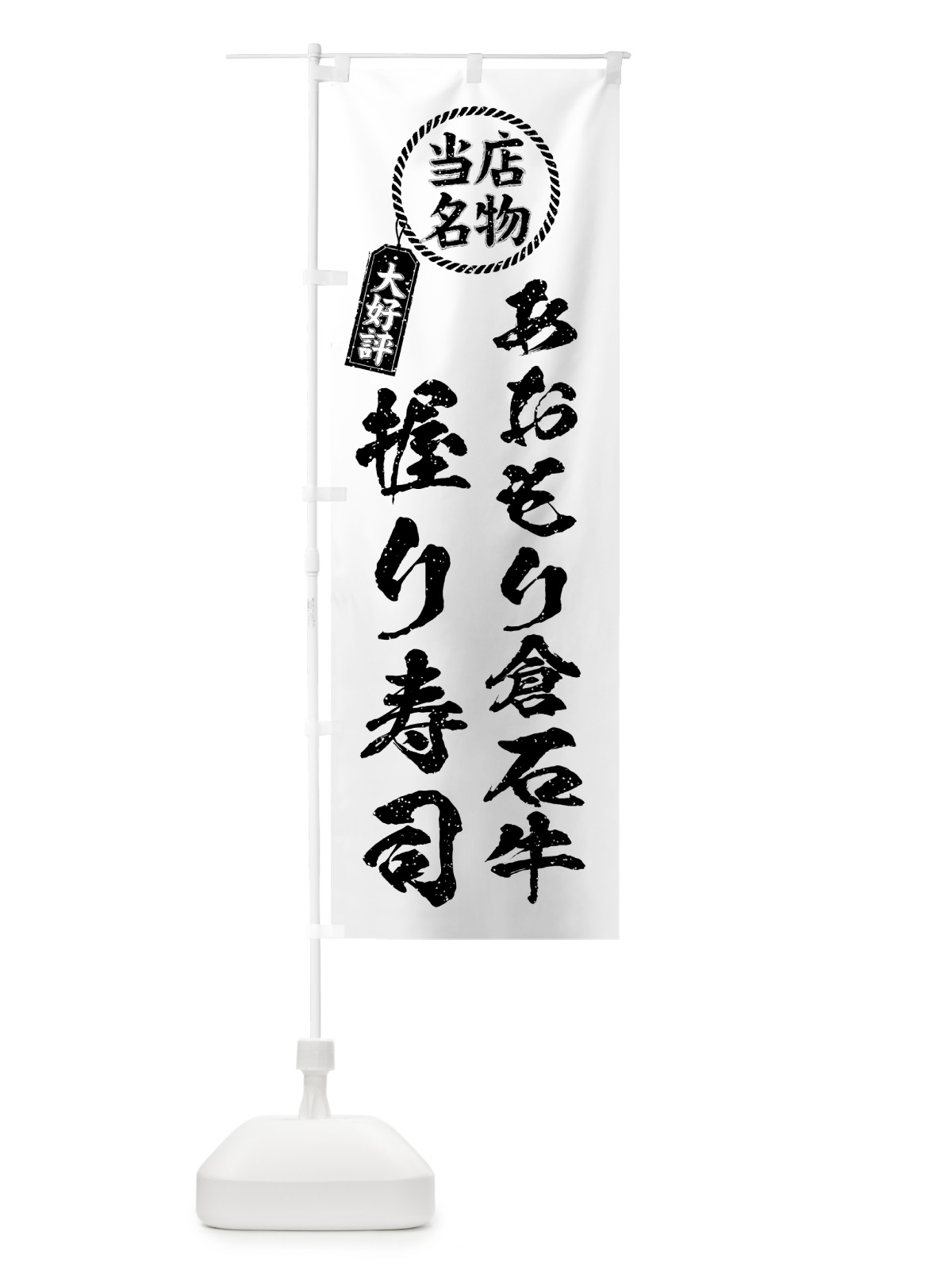 のぼり あおもり倉石牛握り寿司・当店名物・大好評・肉寿司・筆書き風 のぼり旗 GTX0(デザイン【C】)