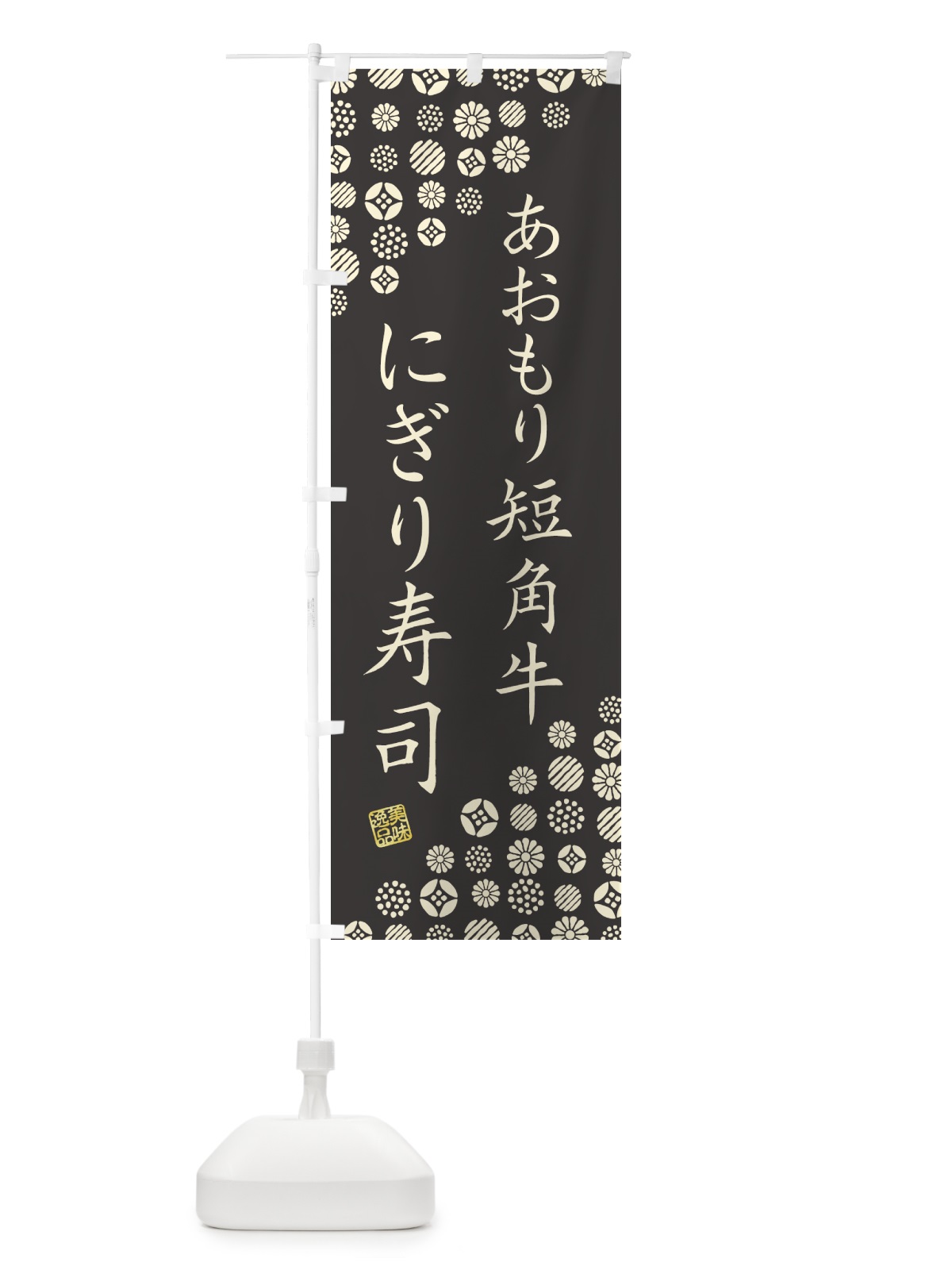 のぼり あおもり短角牛にぎり寿司・肉寿司 のぼり旗 GTX2(デザイン【C】)