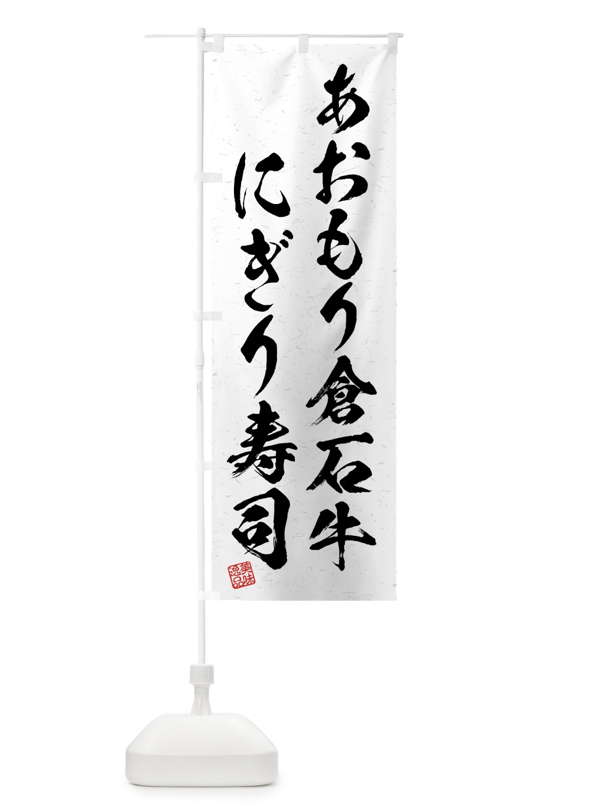 のぼり あおもり倉石牛にぎり寿司・肉寿司・習字・書道風 のぼり旗 GTX4(デザイン【A】)