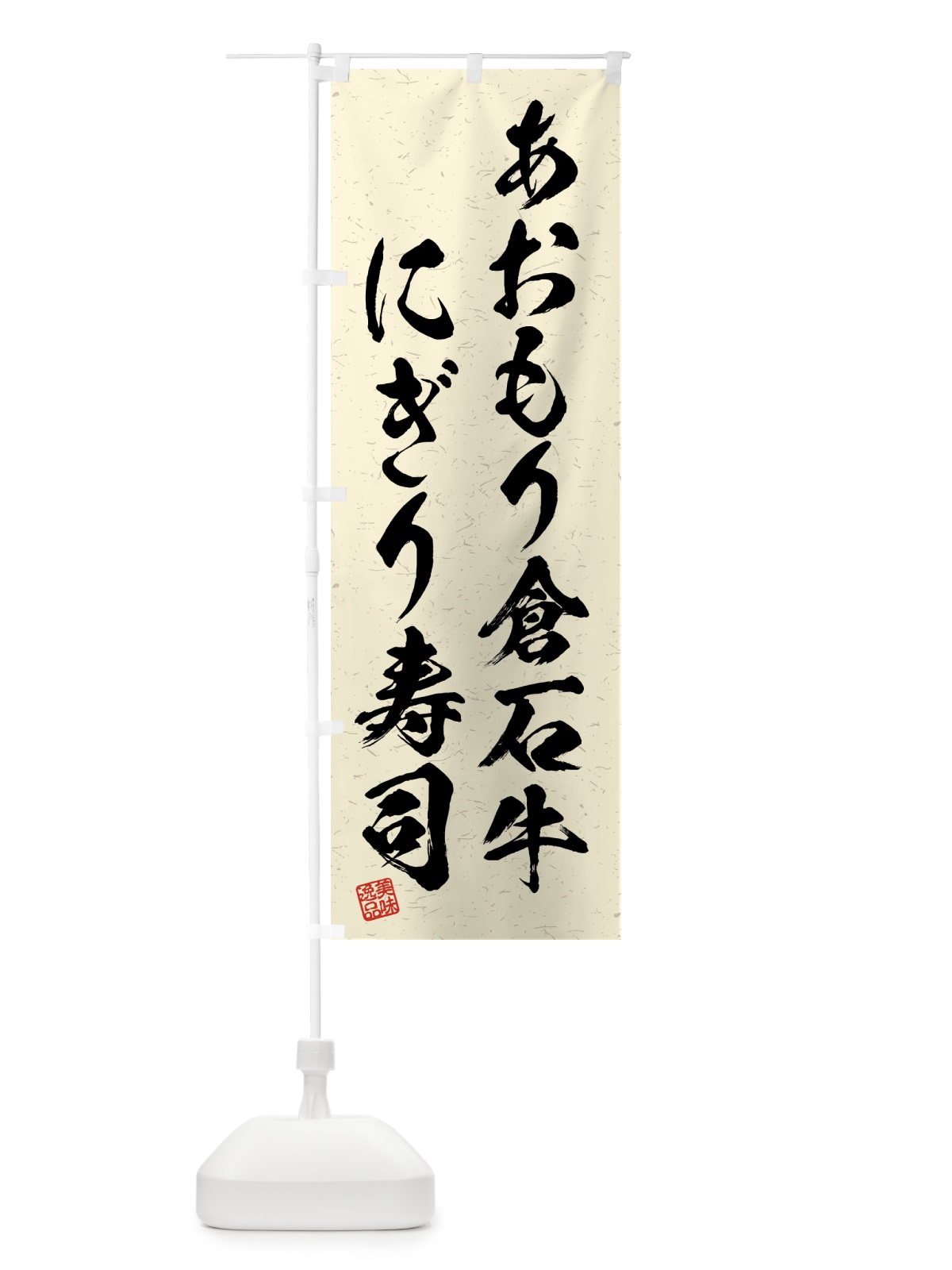 のぼり あおもり倉石牛にぎり寿司・肉寿司・習字・書道風 のぼり旗 GTX4(デザイン【B】)