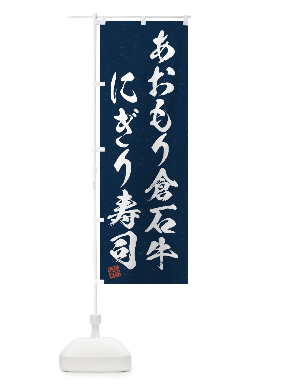 のぼり あおもり倉石牛にぎり寿司・肉寿司・習字・書道風 のぼり旗 GTX4(デザイン【C】)
