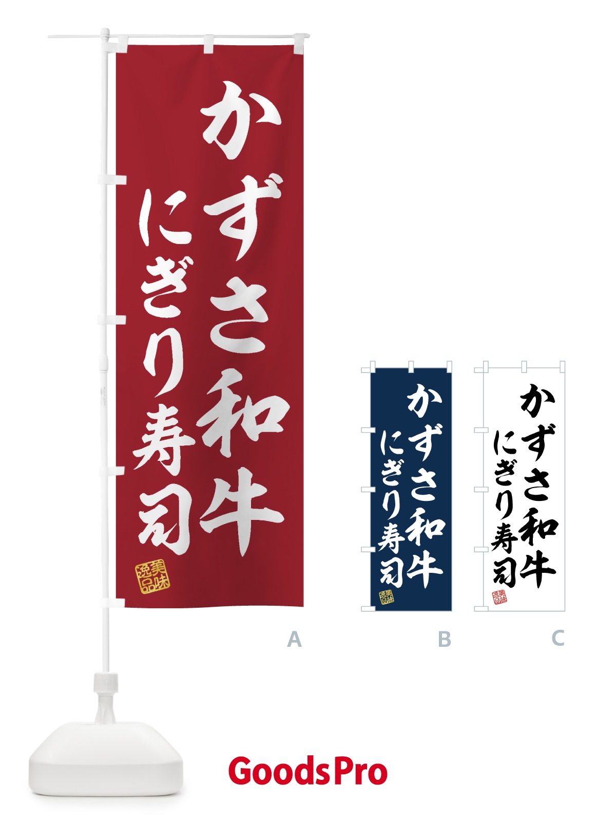 のぼり かずさ和牛にぎり寿司・肉寿司 のぼり旗 GTX6