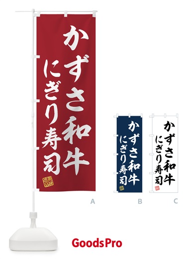 のぼり かずさ和牛にぎり寿司・肉寿司 のぼり旗 GTX6