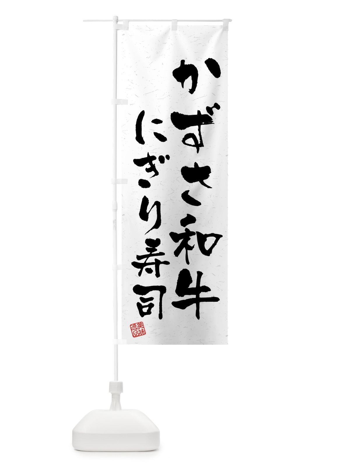 のぼり かずさ和牛にぎり寿司・肉寿司・習字・書道風 のぼり旗 GTX8(デザイン【A】)