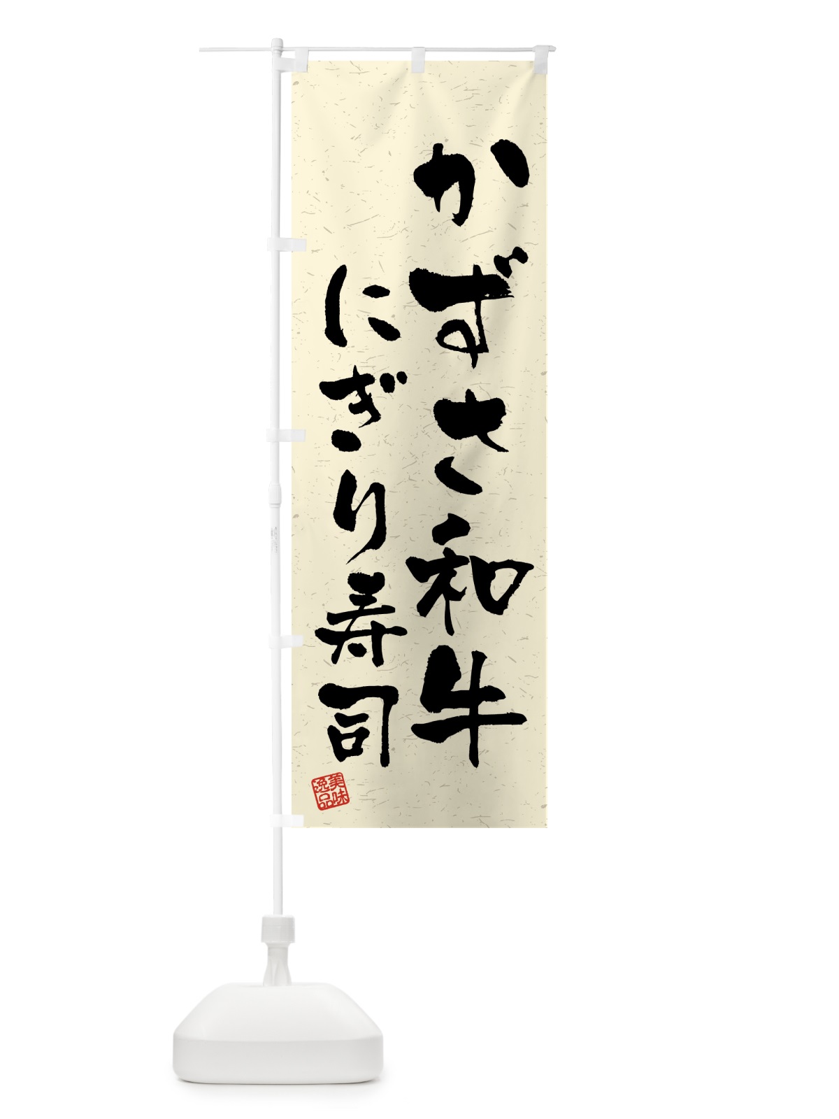 のぼり かずさ和牛にぎり寿司・肉寿司・習字・書道風 のぼり旗 GTX8(デザイン【B】)