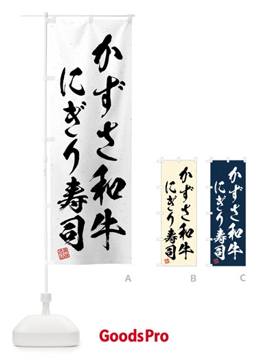 のぼり かずさ和牛にぎり寿司・肉寿司・習字・書道風 のぼり旗 GTXC