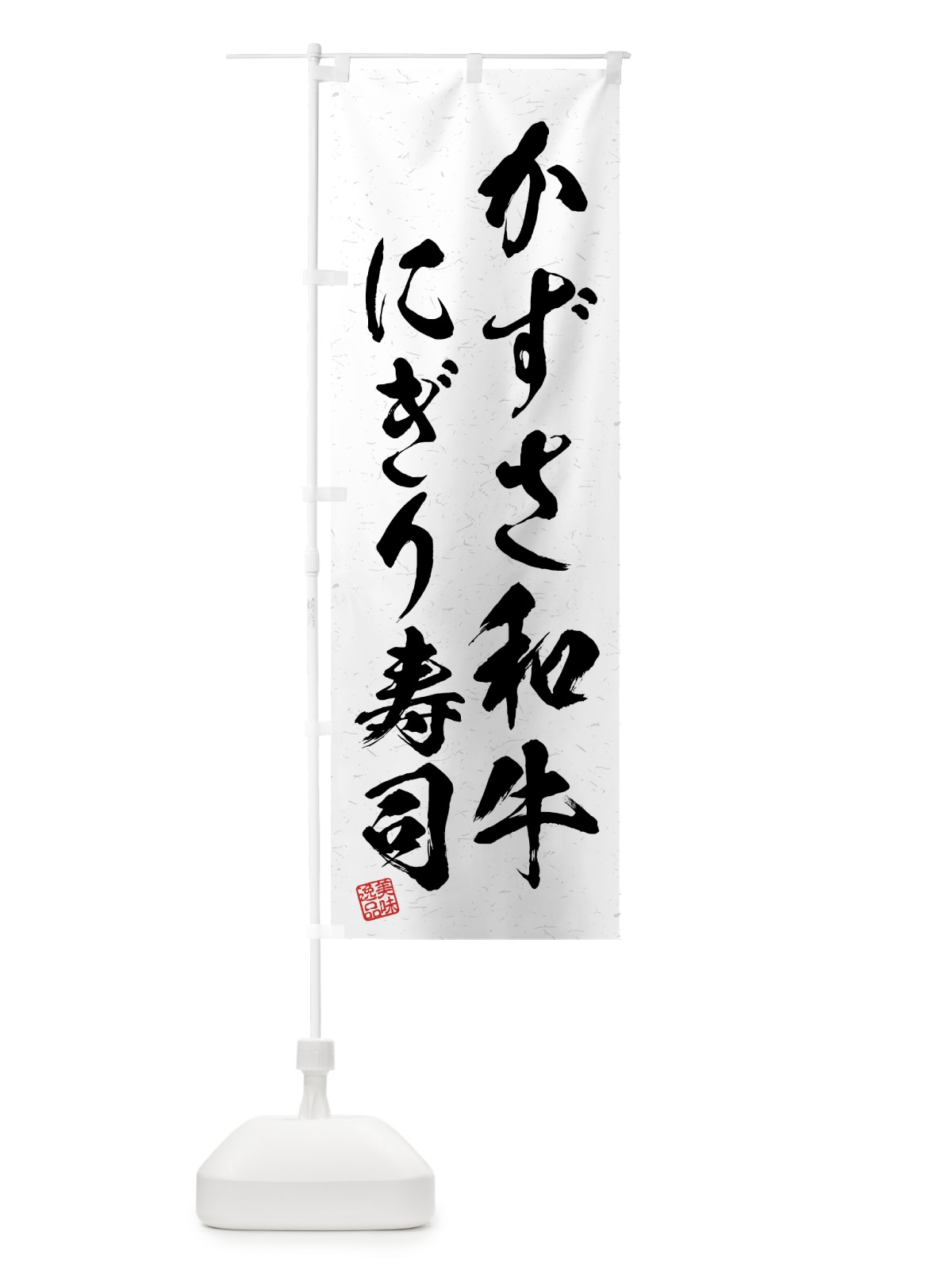 のぼり かずさ和牛にぎり寿司・肉寿司・習字・書道風 のぼり旗 GTXC(デザイン【A】)