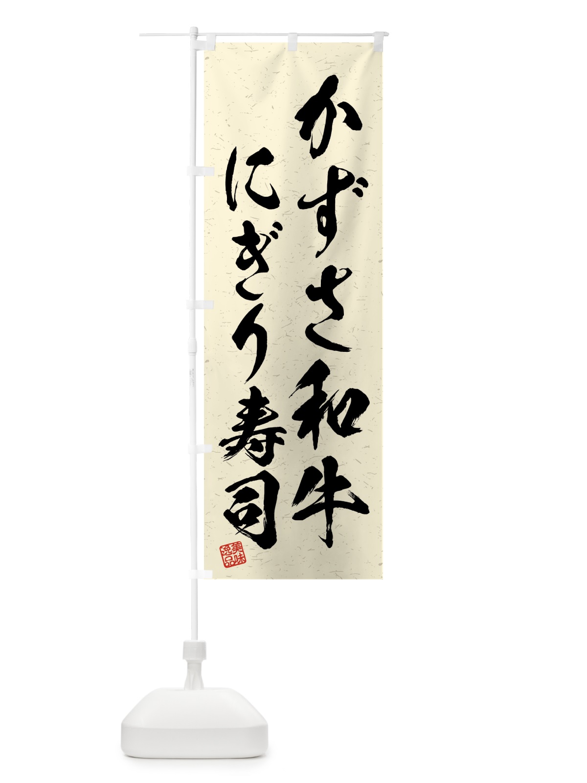 のぼり かずさ和牛にぎり寿司・肉寿司・習字・書道風 のぼり旗 GTXC(デザイン【B】)