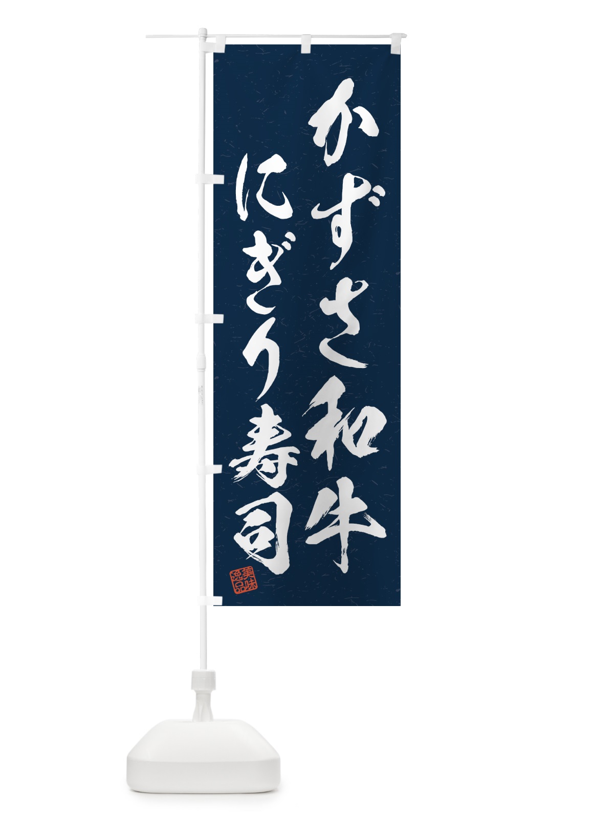 のぼり かずさ和牛にぎり寿司・肉寿司・習字・書道風 のぼり旗 GTXC(デザイン【C】)