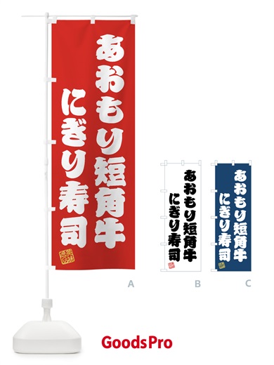のぼり あおもり短角牛にぎり寿司・肉寿司 のぼり旗 GTXE