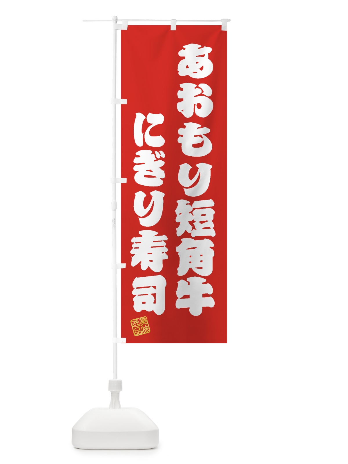 のぼり あおもり短角牛にぎり寿司・肉寿司 のぼり旗 GTXE(デザイン【A】)