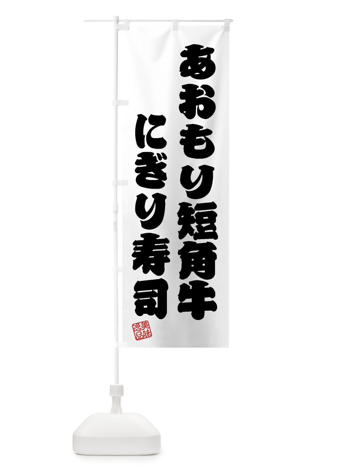 のぼり あおもり短角牛にぎり寿司・肉寿司 のぼり旗 GTXE(デザイン【B】)