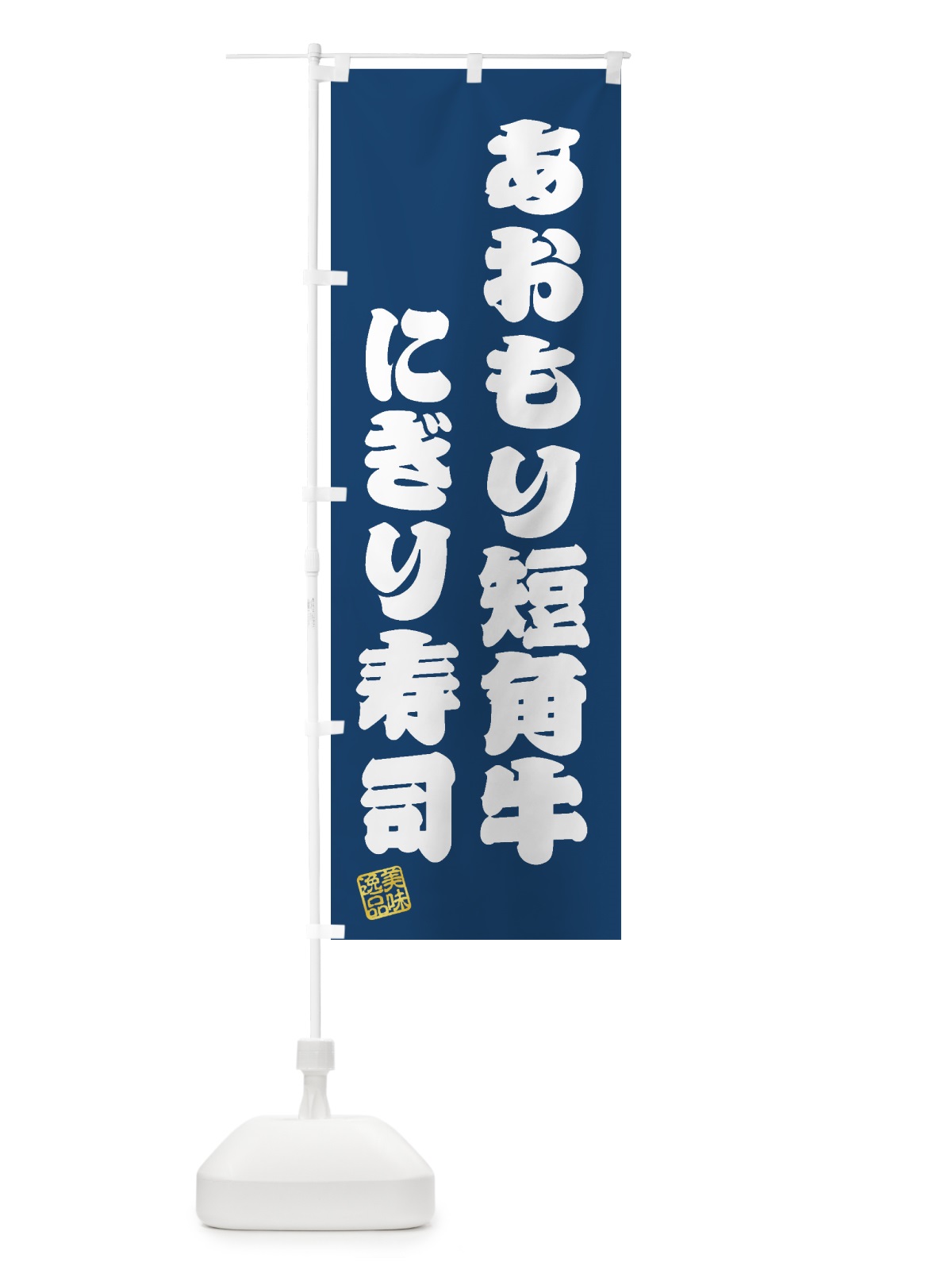 のぼり あおもり短角牛にぎり寿司・肉寿司 のぼり旗 GTXE(デザイン【C】)