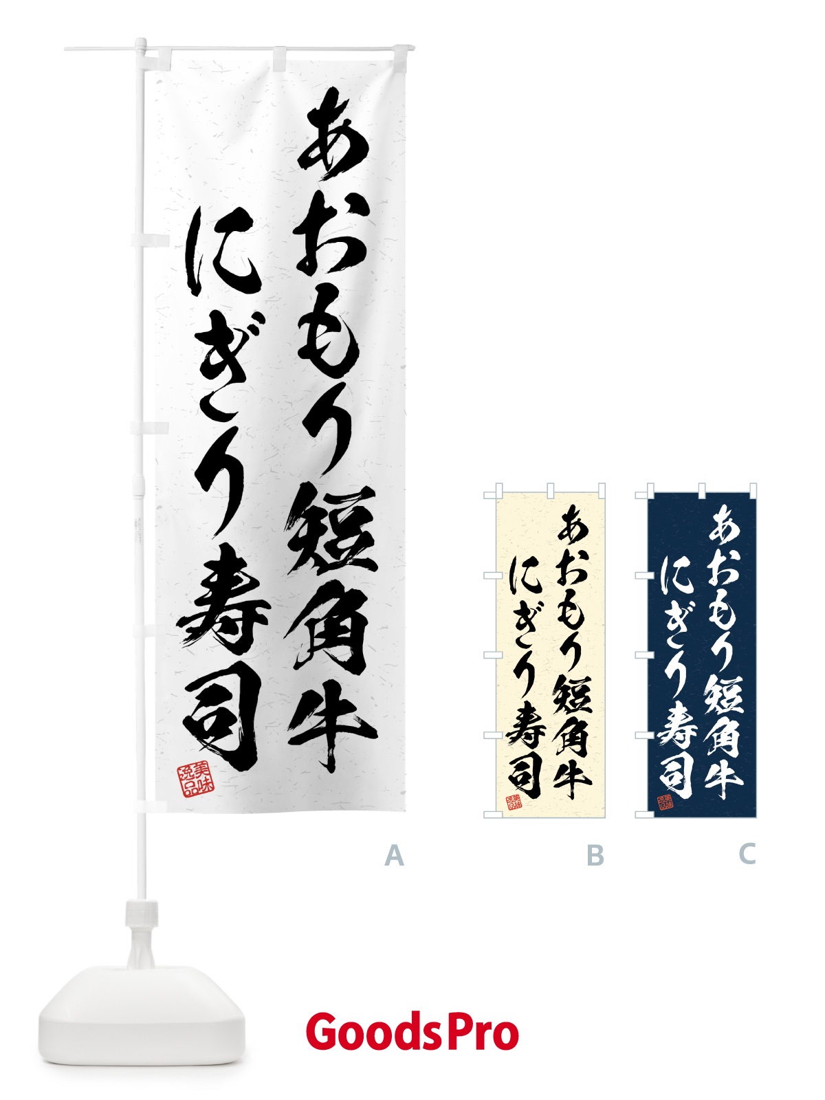 のぼり あおもり短角牛にぎり寿司・肉寿司・習字・書道風 のぼり旗 GTXF
