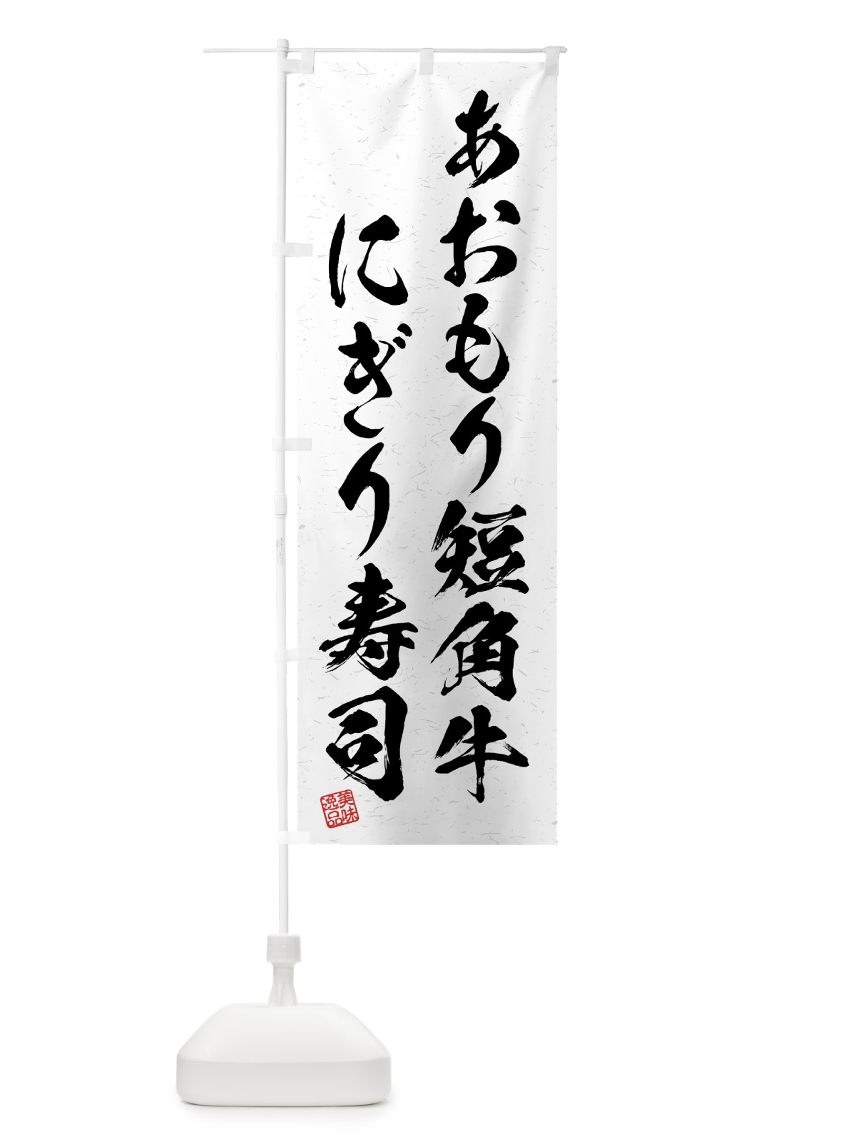 のぼり あおもり短角牛にぎり寿司・肉寿司・習字・書道風 のぼり旗 GTXF(デザイン【A】)