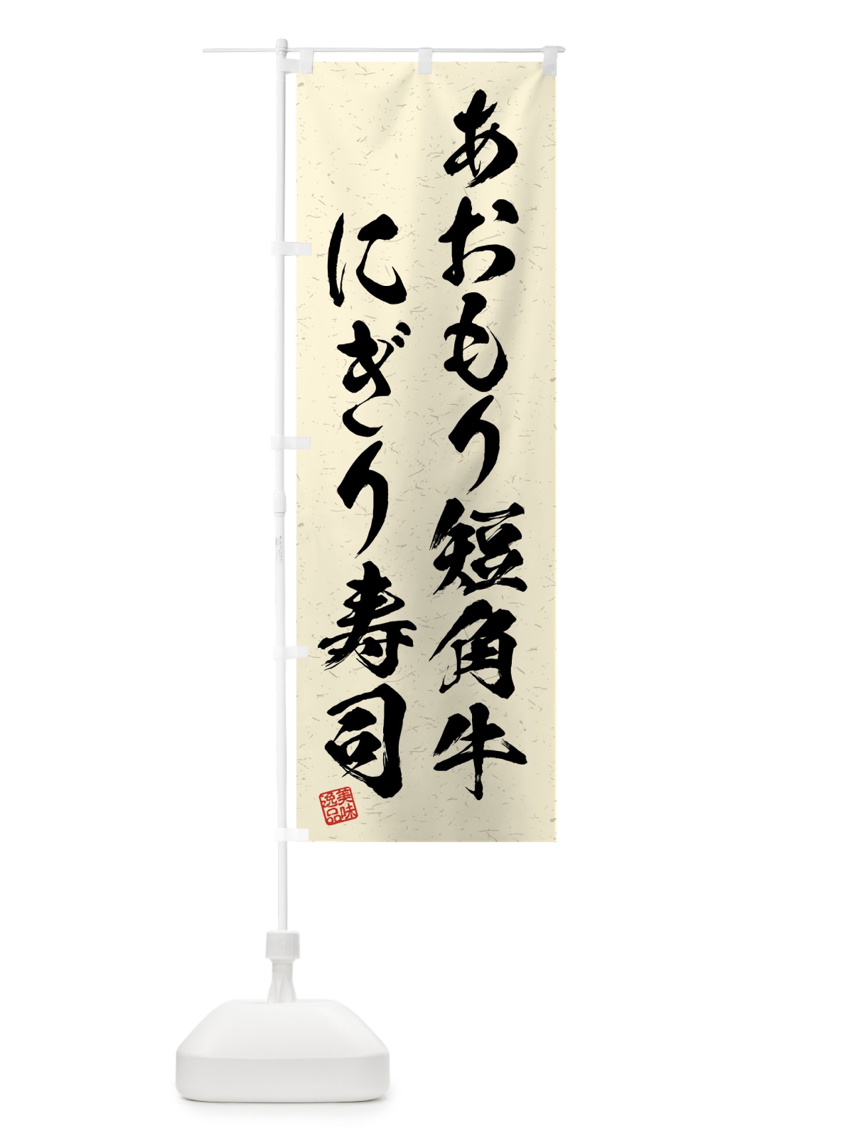 のぼり あおもり短角牛にぎり寿司・肉寿司・習字・書道風 のぼり旗 GTXF(デザイン【B】)