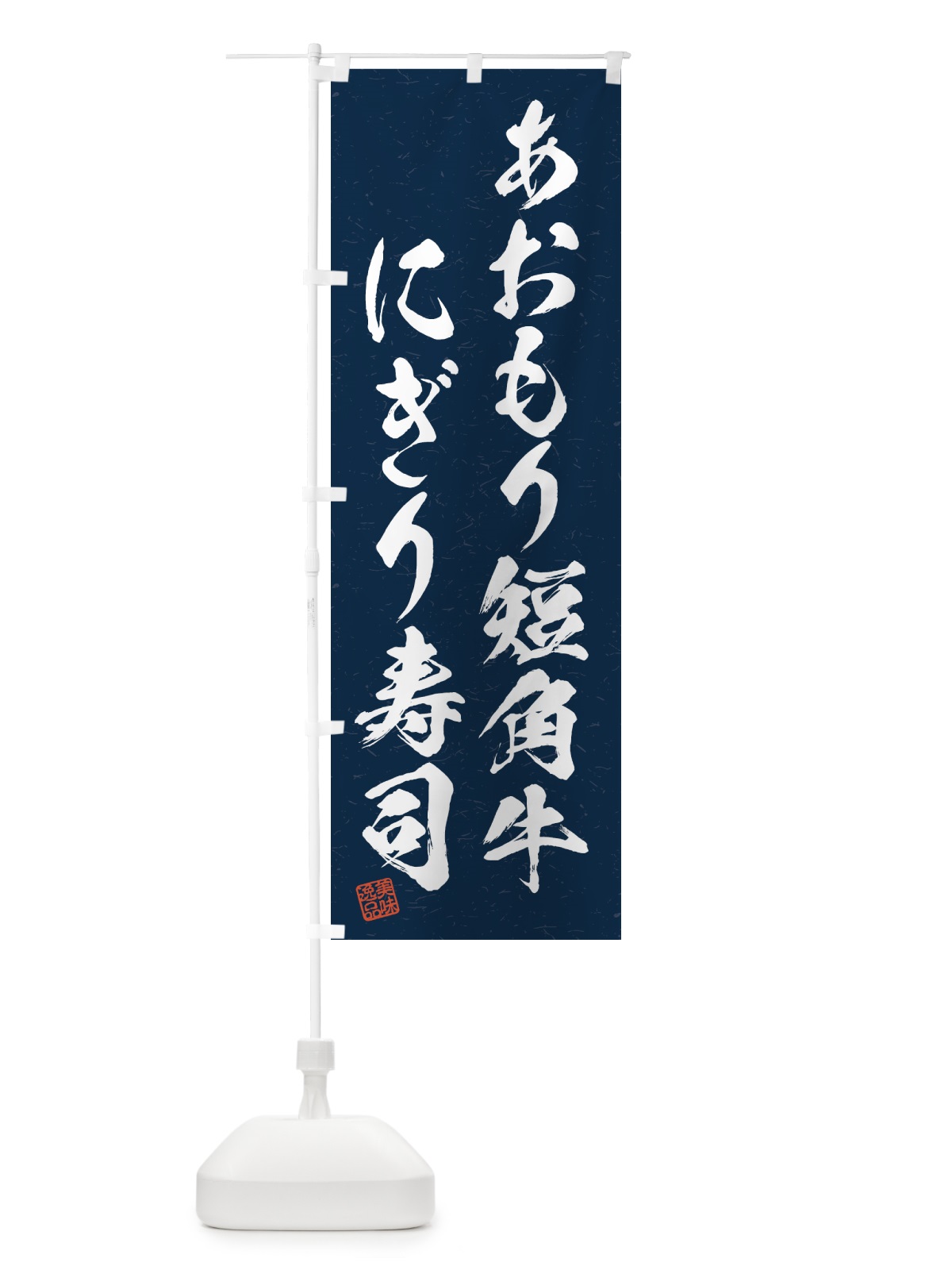 のぼり あおもり短角牛にぎり寿司・肉寿司・習字・書道風 のぼり旗 GTXF(デザイン【C】)