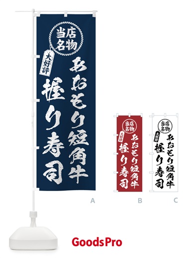 のぼり あおもり短角牛握り寿司・当店名物・大好評・肉寿司・筆書き風 のぼり旗 GTXG