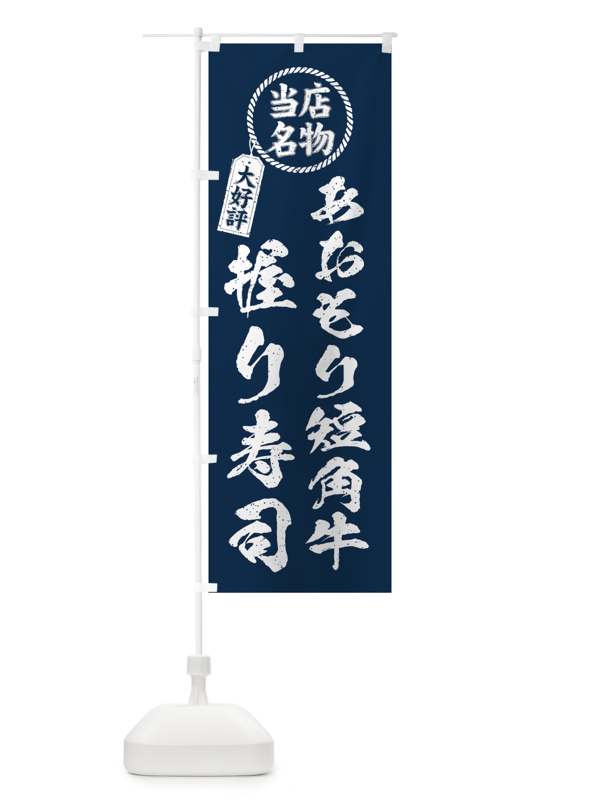 のぼり あおもり短角牛握り寿司・当店名物・大好評・肉寿司・筆書き風 のぼり旗 GTXG(デザイン【A】)