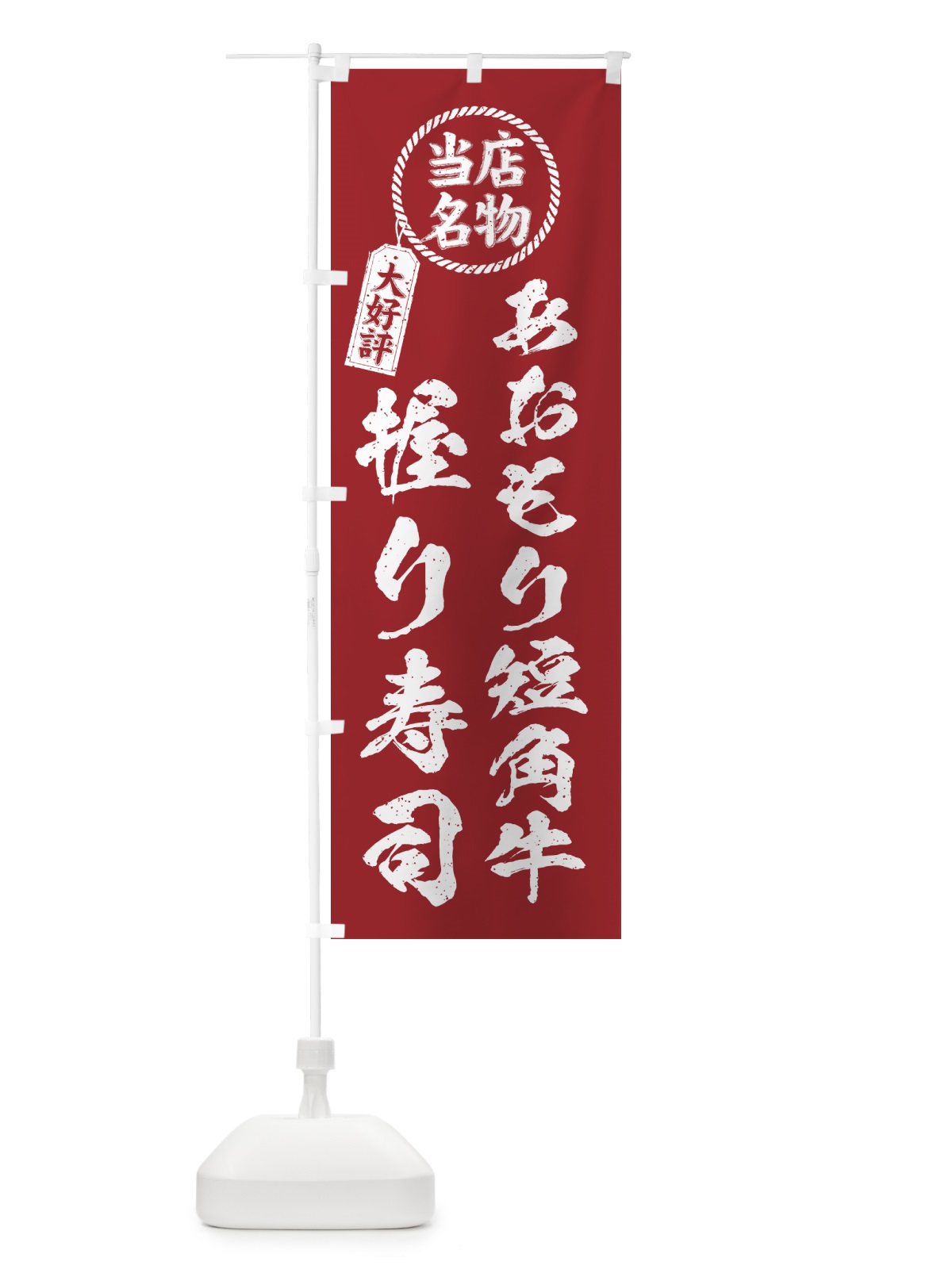 のぼり あおもり短角牛握り寿司・当店名物・大好評・肉寿司・筆書き風 のぼり旗 GTXG(デザイン【B】)