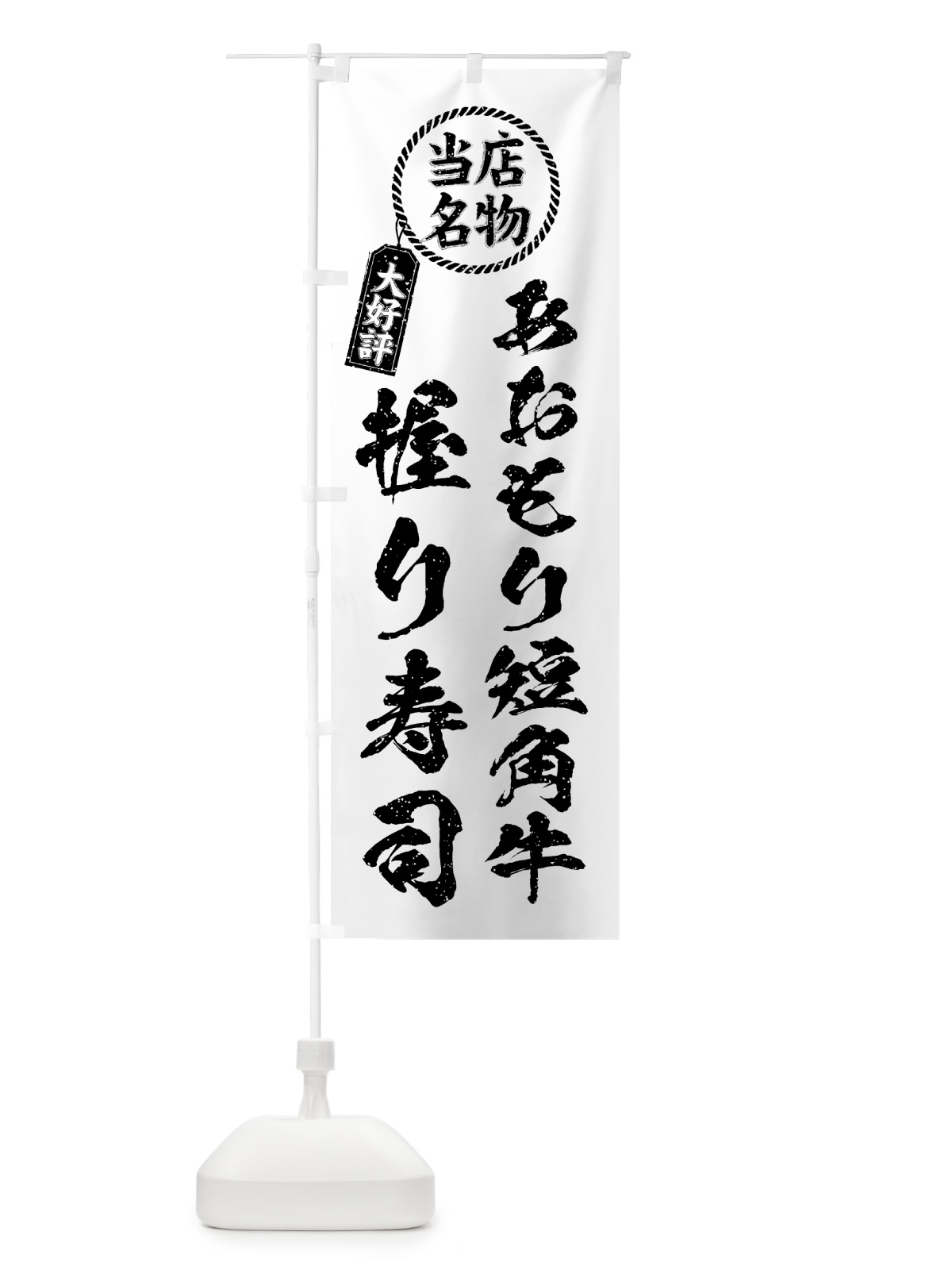 のぼり あおもり短角牛握り寿司・当店名物・大好評・肉寿司・筆書き風 のぼり旗 GTXG(デザイン【C】)