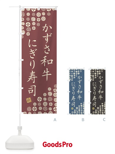 のぼり かずさ和牛にぎり寿司・肉寿司 のぼり旗 GTXH