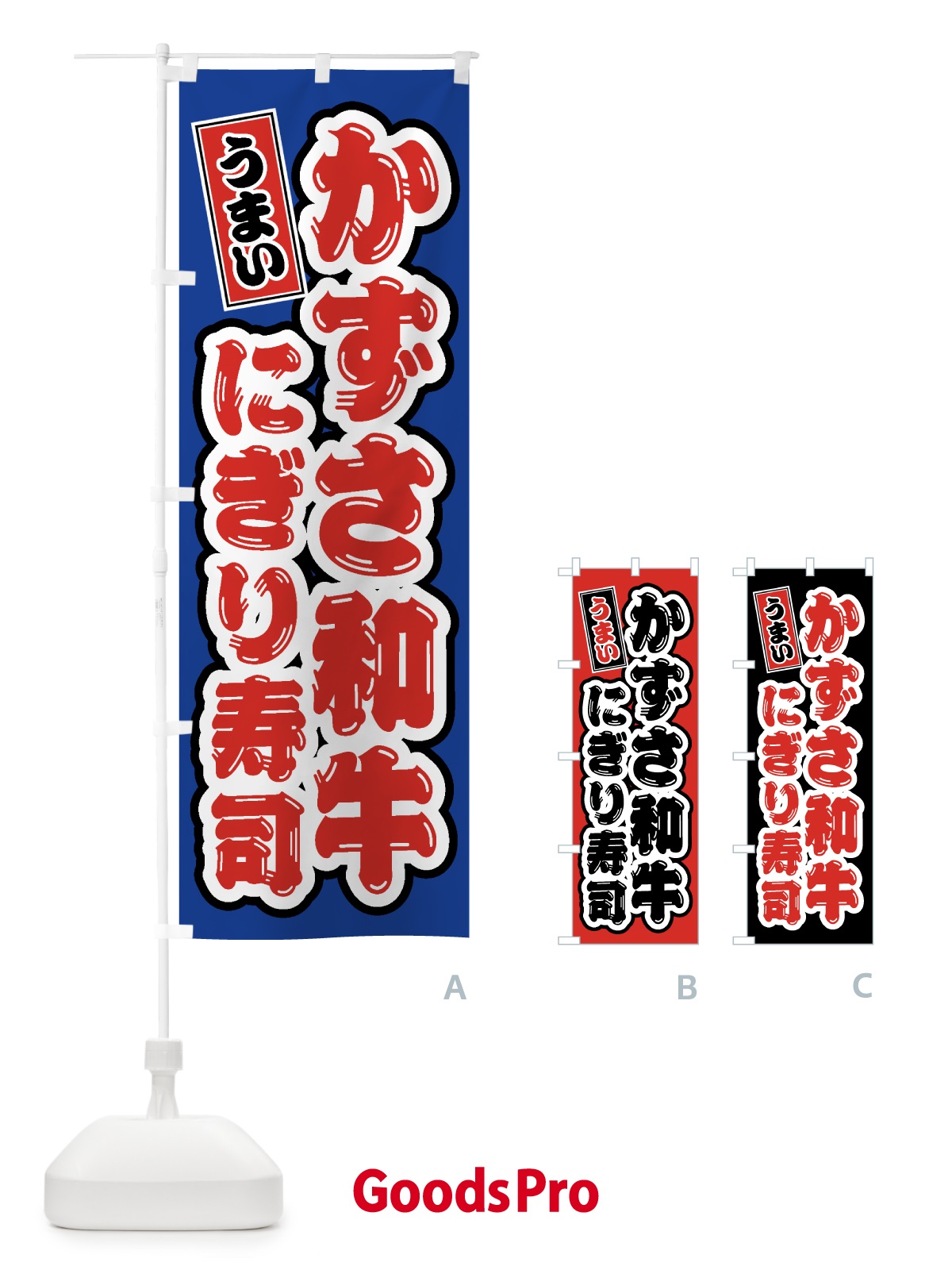 のぼり かずさ和牛にぎり寿司・肉寿司 のぼり旗 GTXJ