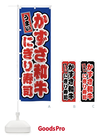 のぼり かずさ和牛にぎり寿司・肉寿司 のぼり旗 GTXJ