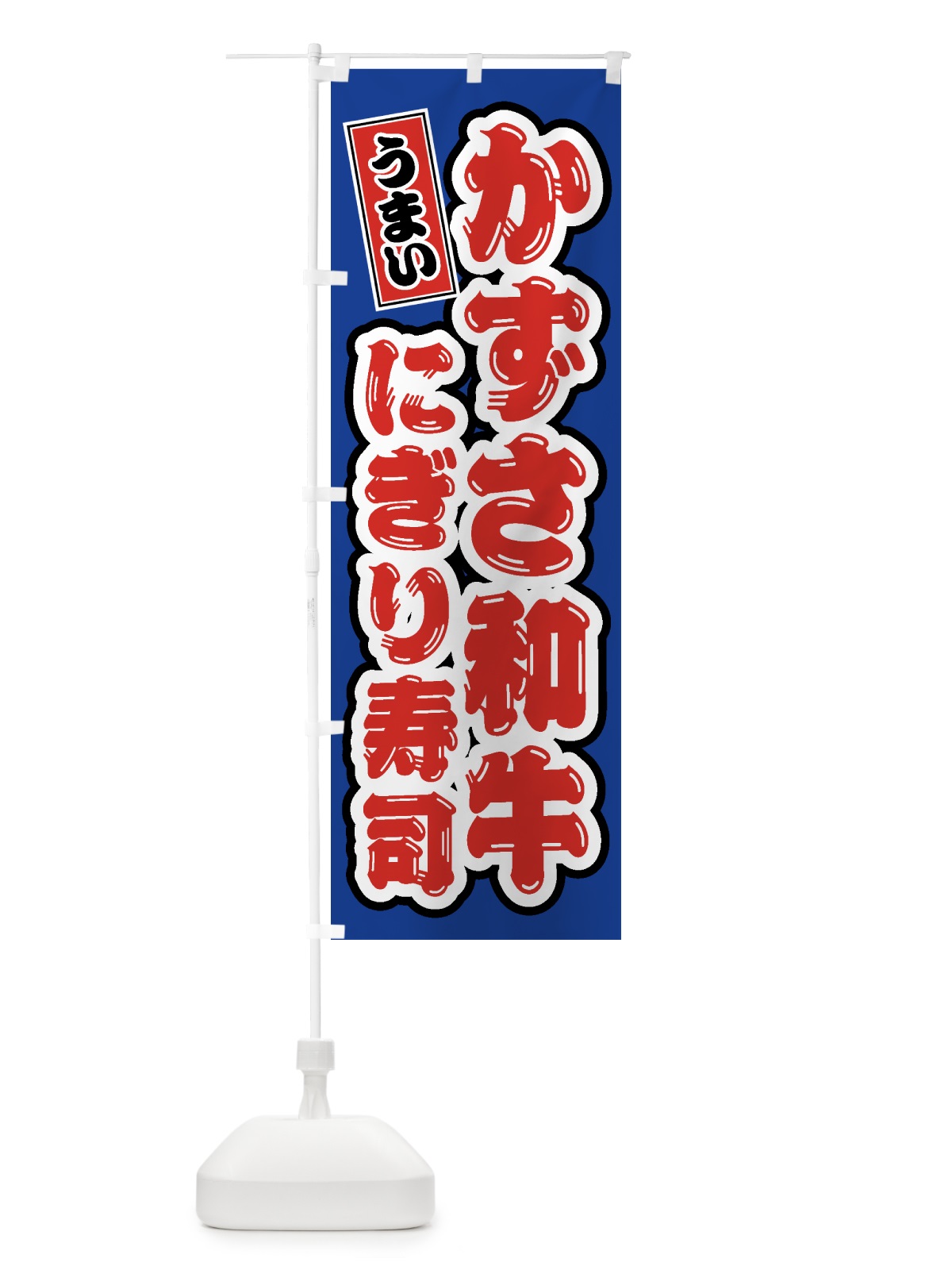 のぼり かずさ和牛にぎり寿司・肉寿司 のぼり旗 GTXJ(デザイン【A】)