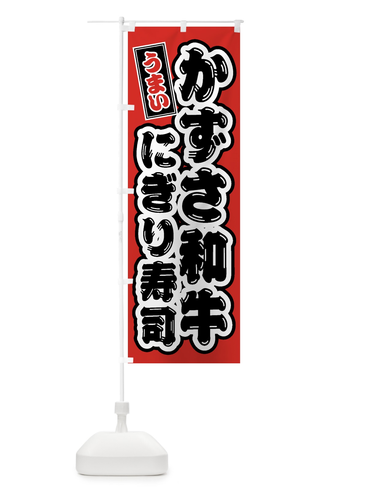 のぼり かずさ和牛にぎり寿司・肉寿司 のぼり旗 GTXJ(デザイン【B】)