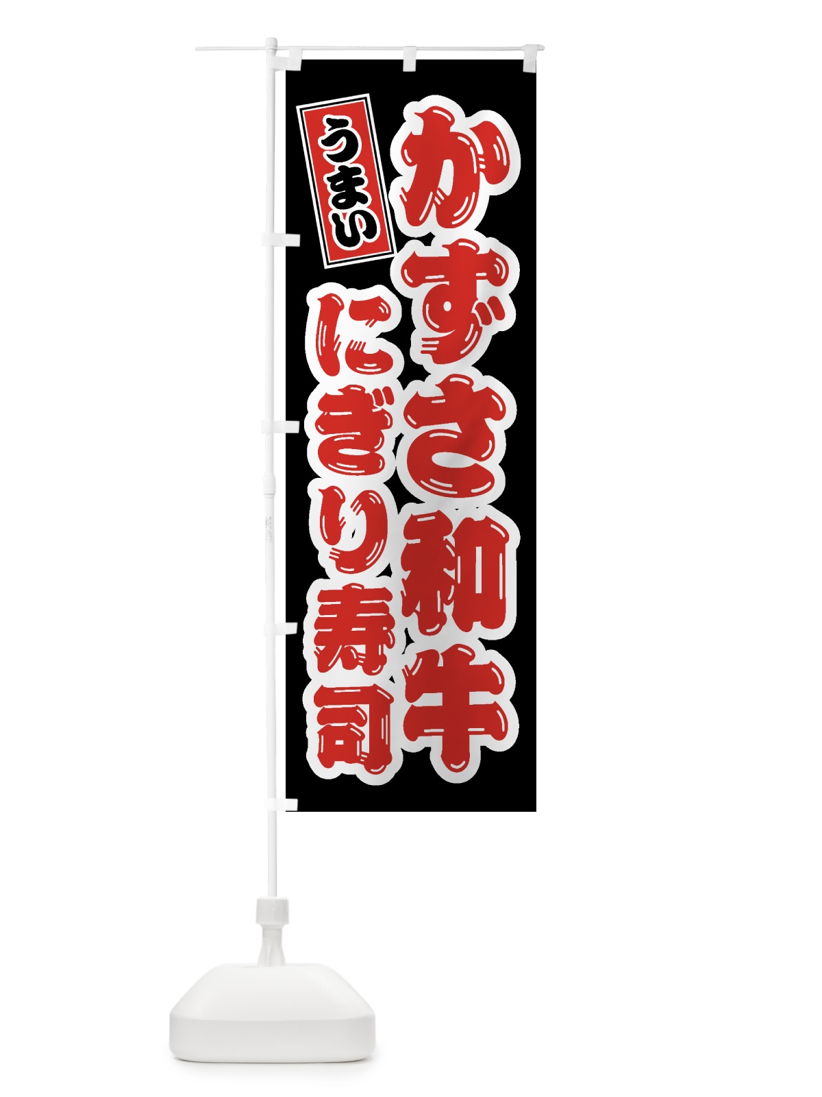 のぼり かずさ和牛にぎり寿司・肉寿司 のぼり旗 GTXJ(デザイン【C】)