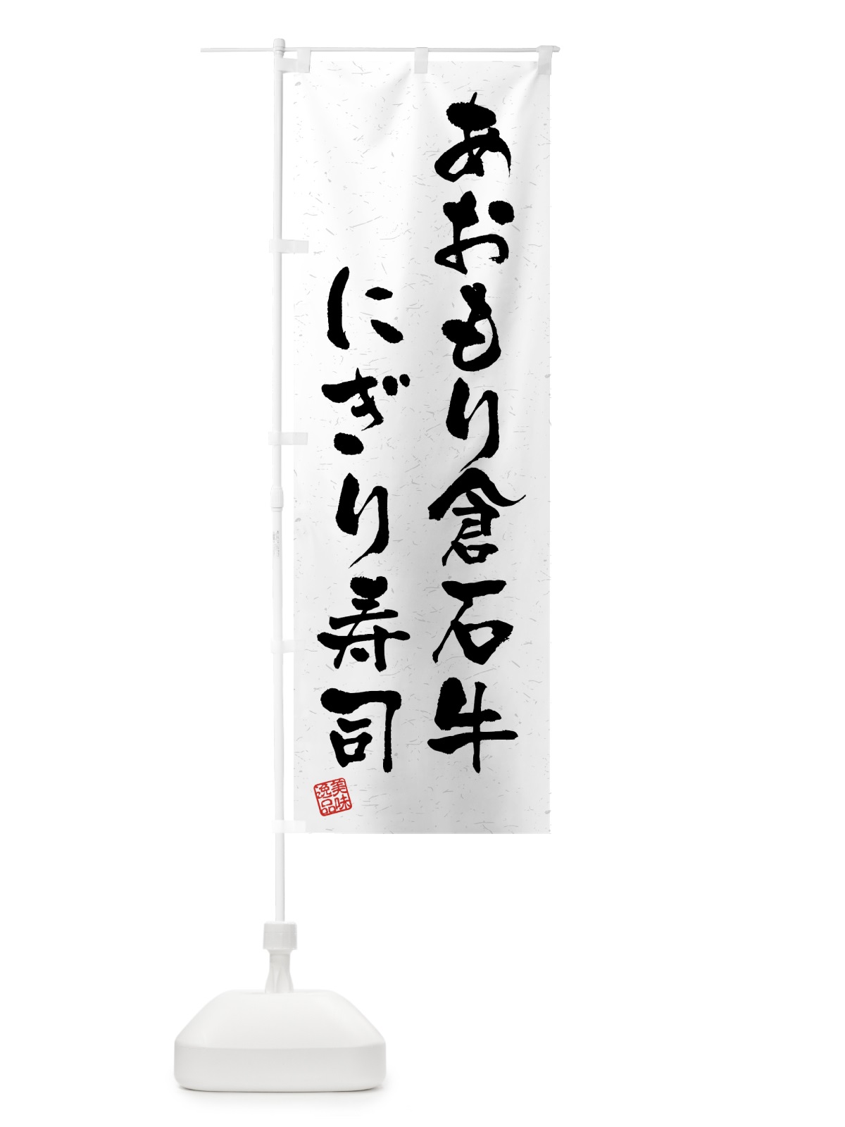 のぼり あおもり倉石牛にぎり寿司・肉寿司・習字・書道風 のぼり旗 GTXK(デザイン【A】)
