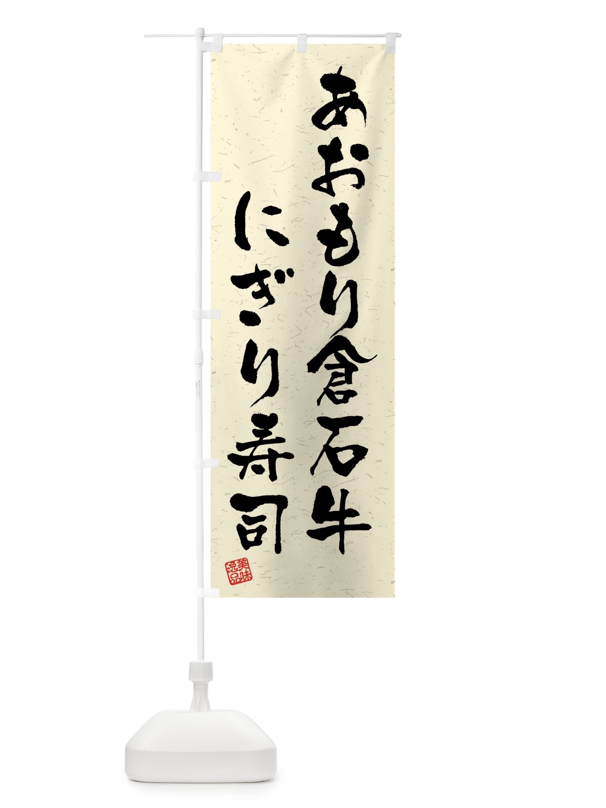 のぼり あおもり倉石牛にぎり寿司・肉寿司・習字・書道風 のぼり旗 GTXK(デザイン【B】)