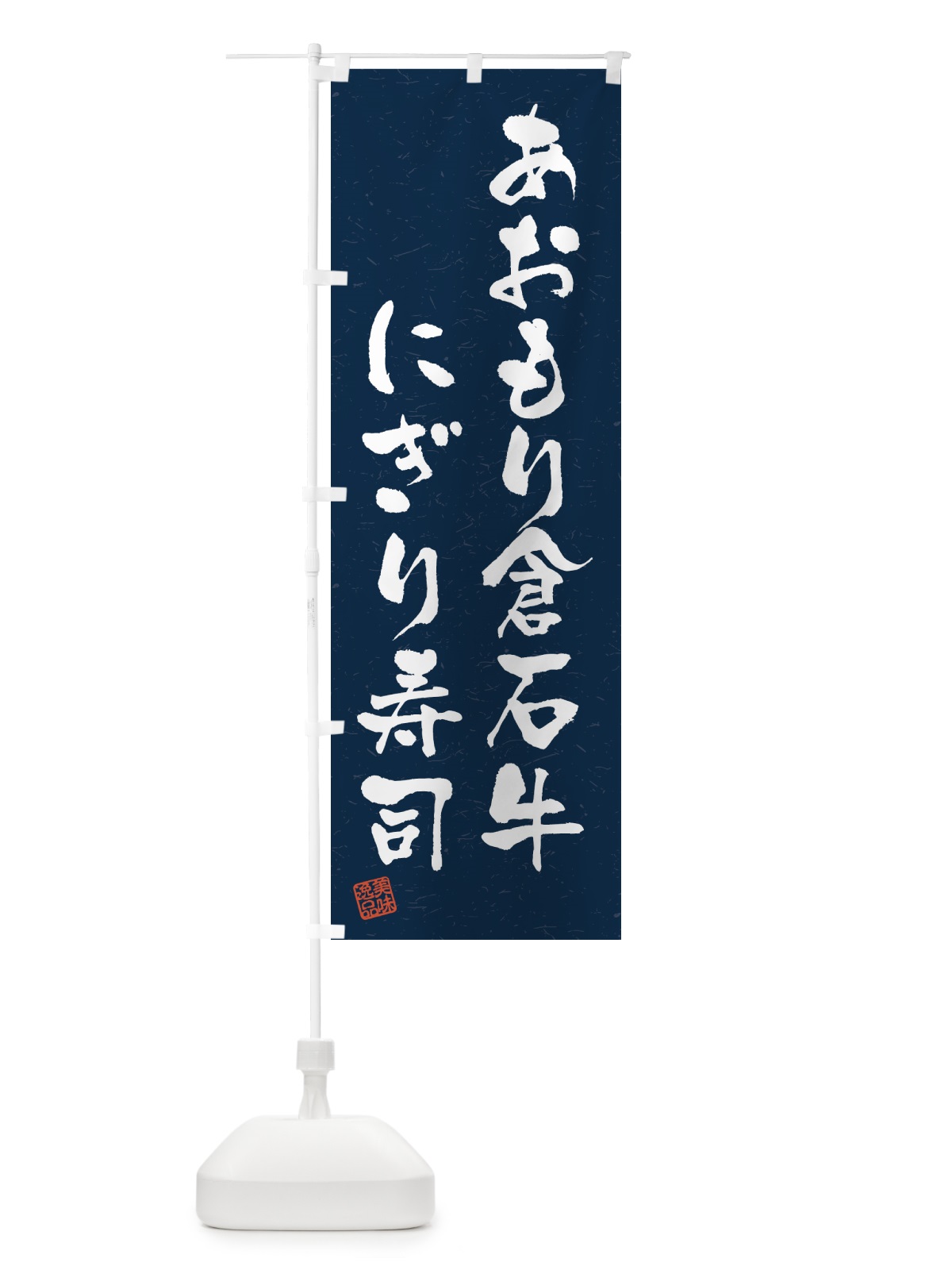 のぼり あおもり倉石牛にぎり寿司・肉寿司・習字・書道風 のぼり旗 GTXK(デザイン【C】)