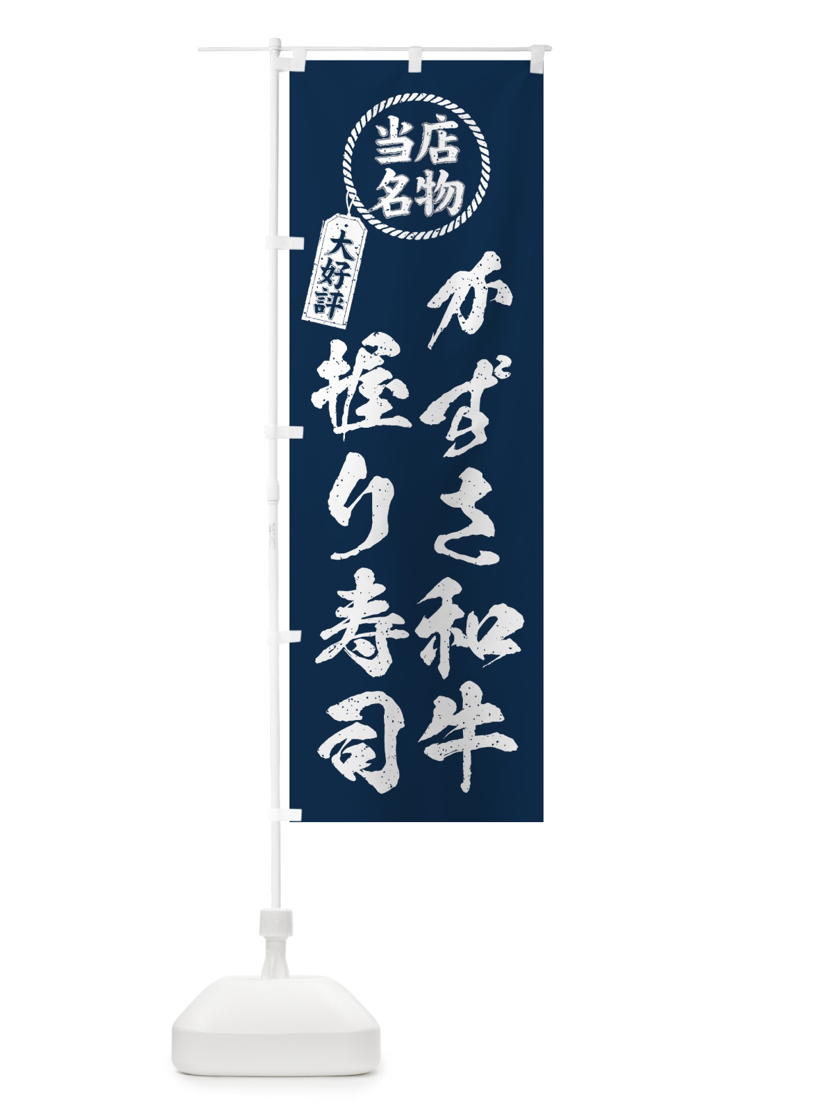 のぼり かずさ和牛握り寿司・当店名物・大好評・肉寿司・筆書き風 のぼり旗 GTXL(デザイン【A】)