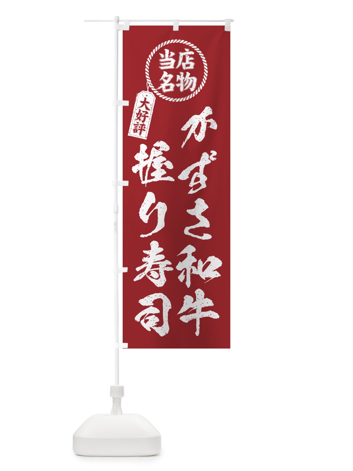 のぼり かずさ和牛握り寿司・当店名物・大好評・肉寿司・筆書き風 のぼり旗 GTXL(デザイン【B】)