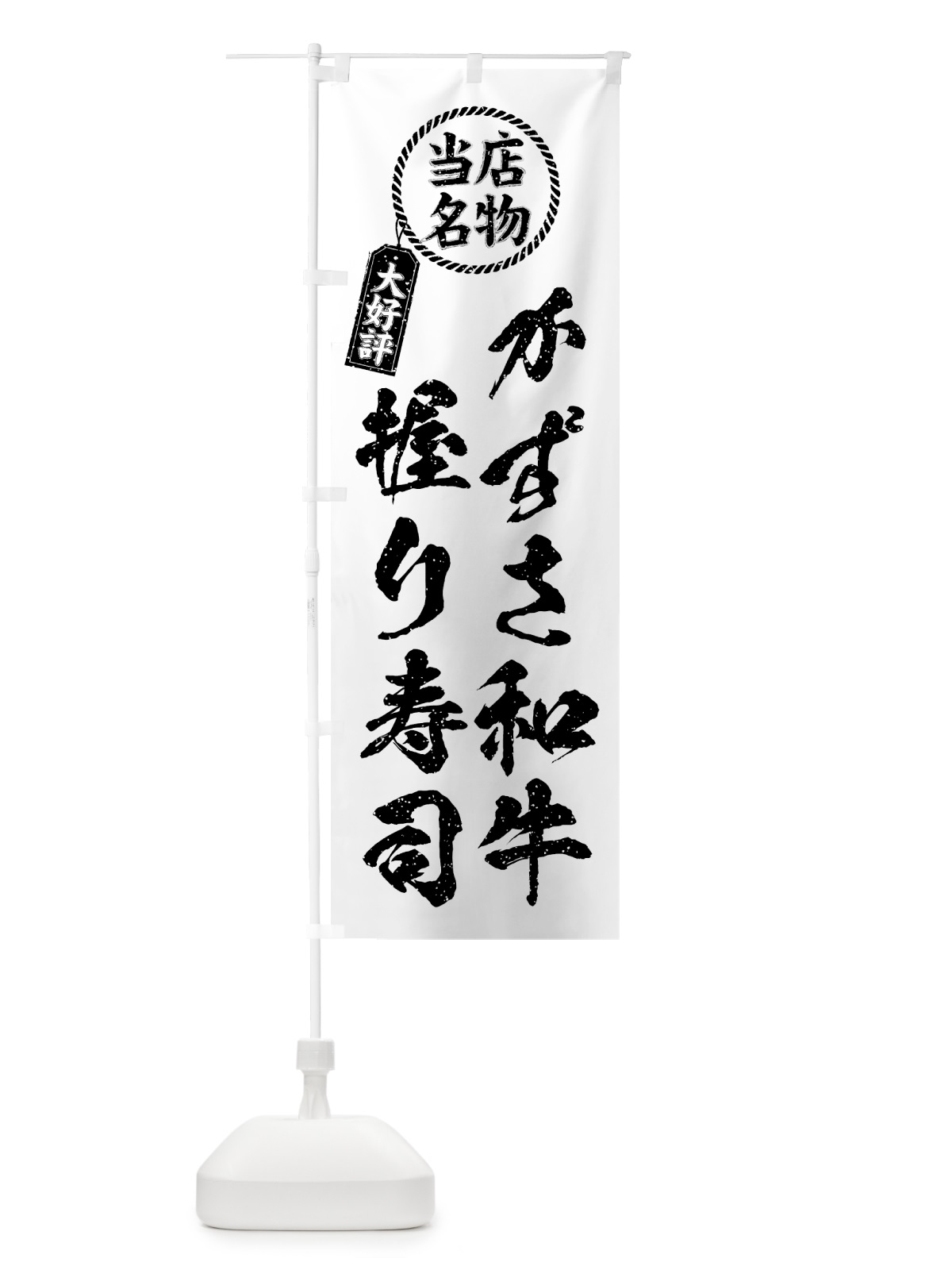 のぼり かずさ和牛握り寿司・当店名物・大好評・肉寿司・筆書き風 のぼり旗 GTXL(デザイン【C】)