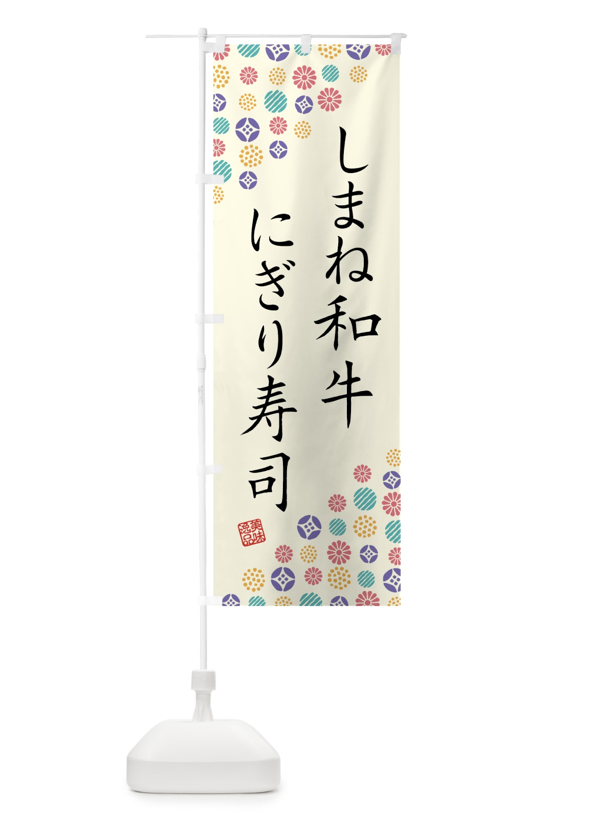 のぼり しまね和牛にぎり寿司・肉寿司 のぼり旗 GTXR(デザイン【A】)