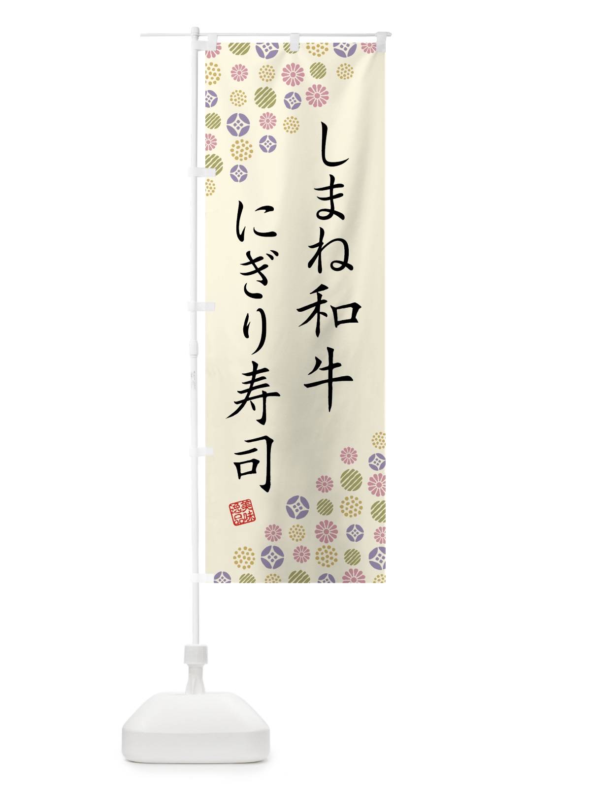 のぼり しまね和牛にぎり寿司・肉寿司 のぼり旗 GTXR(デザイン【B】)