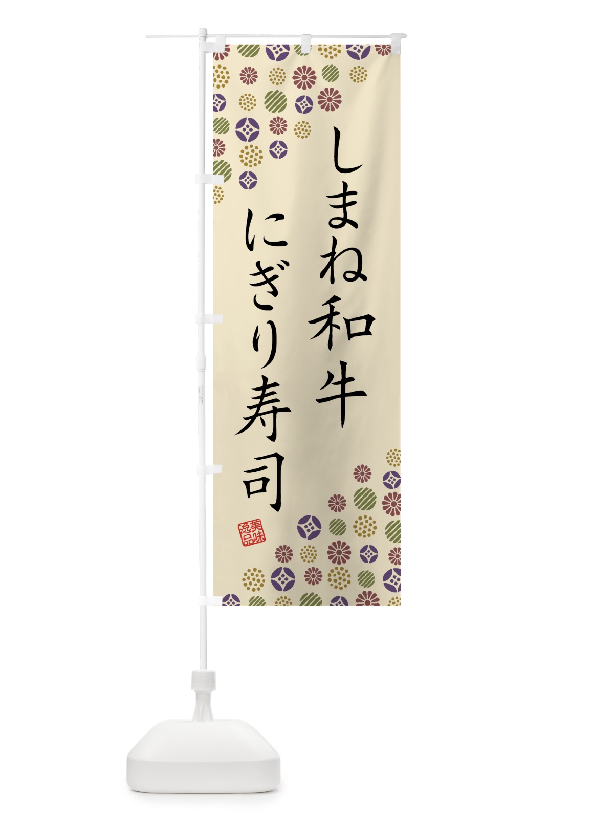 のぼり しまね和牛にぎり寿司・肉寿司 のぼり旗 GTXR(デザイン【C】)