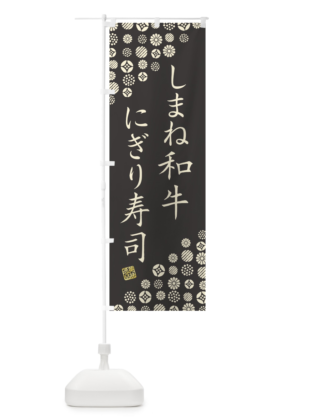 のぼり しまね和牛にぎり寿司・肉寿司 のぼり旗 GTXS(デザイン【C】)