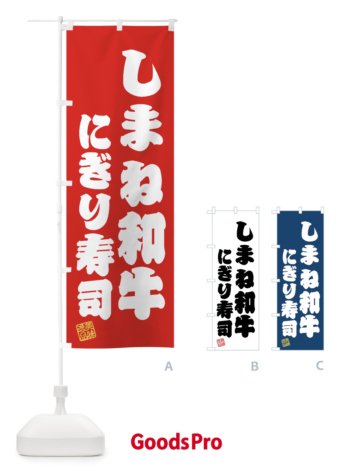 のぼり しまね和牛にぎり寿司・肉寿司 のぼり旗 GTXU