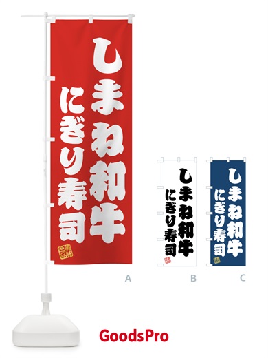 のぼり しまね和牛にぎり寿司・肉寿司 のぼり旗 GTXU